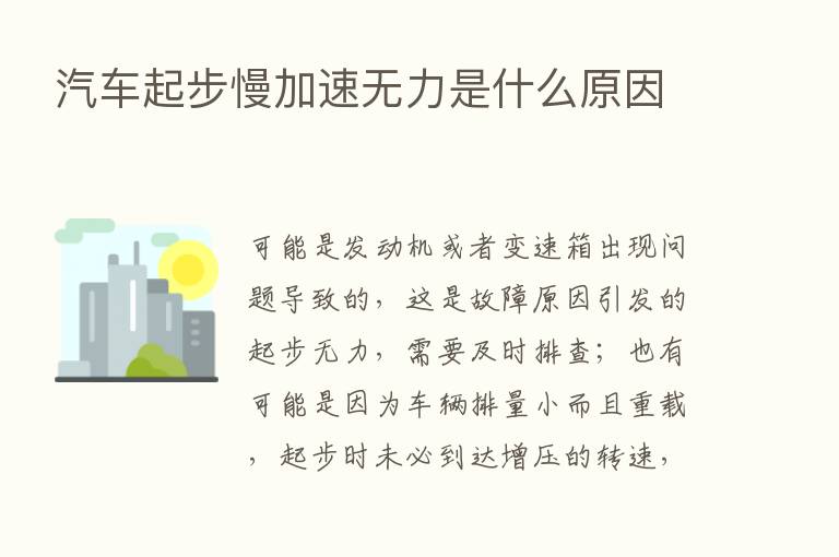 汽车起步慢加速无力是什么原因