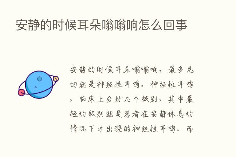 安静的时候耳朵嗡嗡响怎么回事