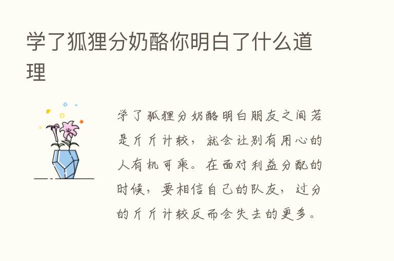 学了狐狸分奶酪你明白了什么道理