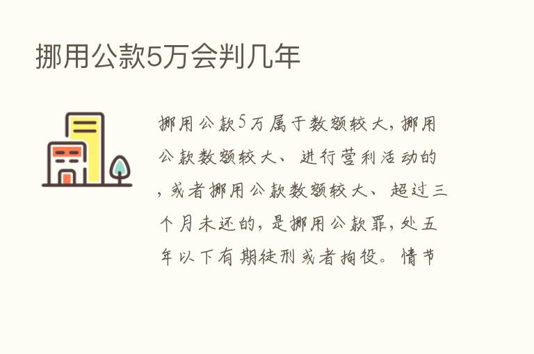 挪用公款5万会判几年