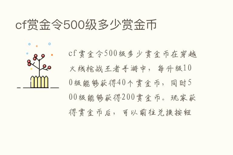 cf赏金令500级多少赏金币