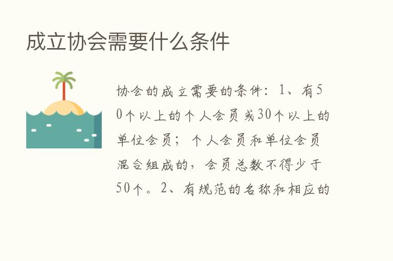 成立协会需要什么条件