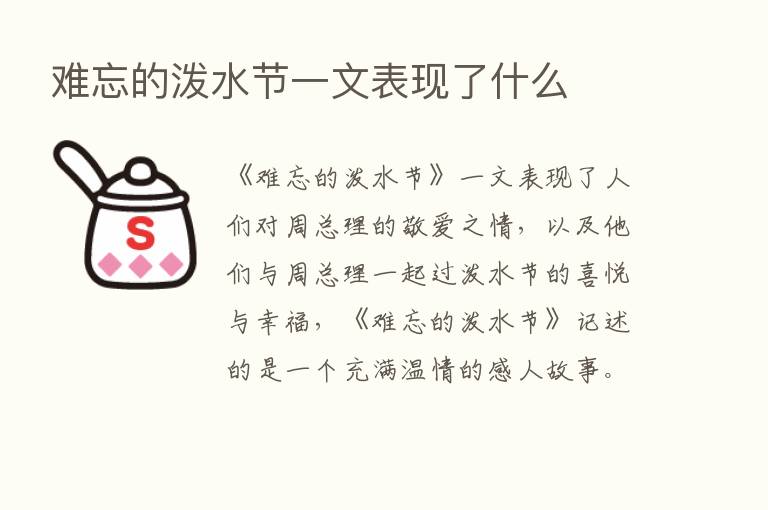 难忘的泼水节一文表现了什么