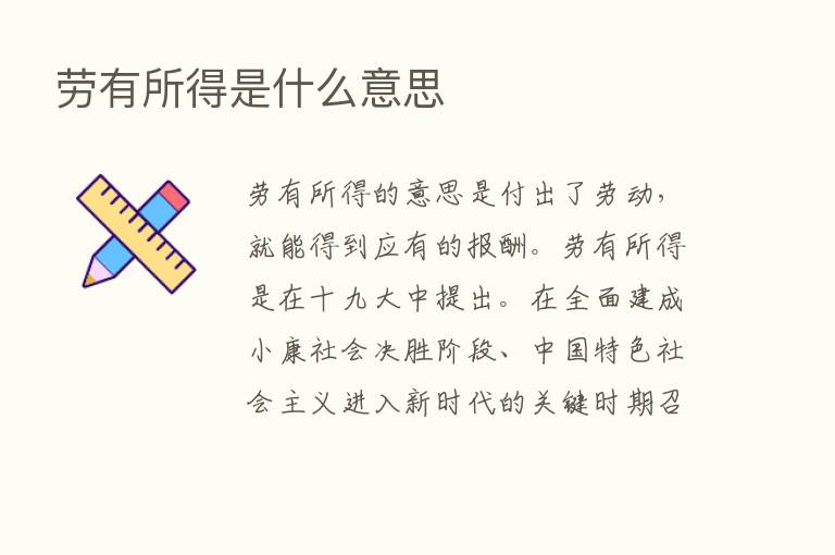 劳有所得是什么意思