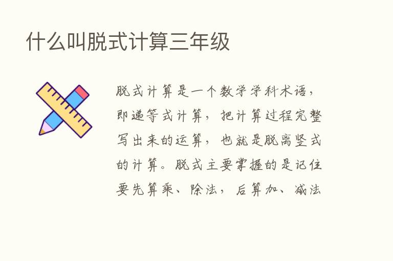 什么叫脱式计算三年级