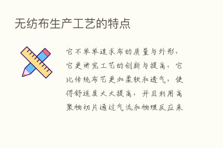 无纺布生产工艺的特点