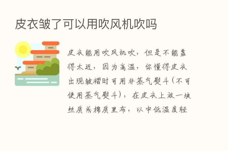 皮衣皱了可以用吹风机吹吗