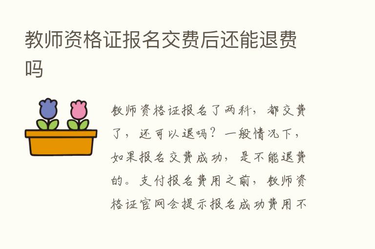 教师资格证报名交费后还能退费吗