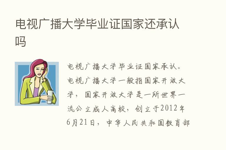 电视广播大学毕业证国家还承认吗