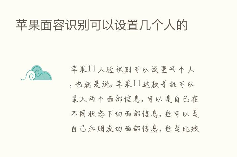 苹果面容识别可以设置几个人的