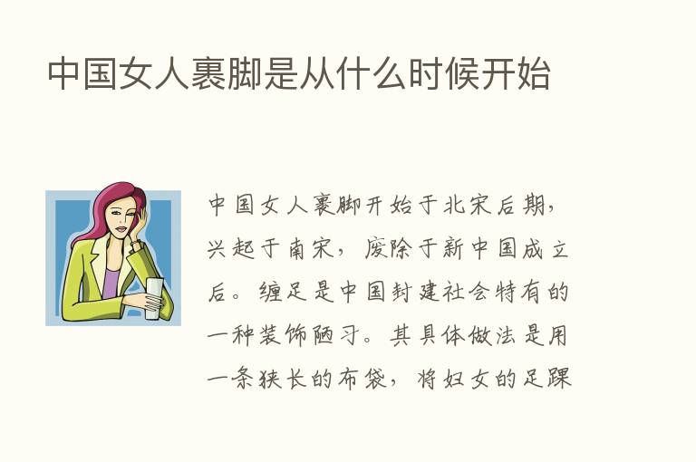 中国女人裹脚是从什么时候开始