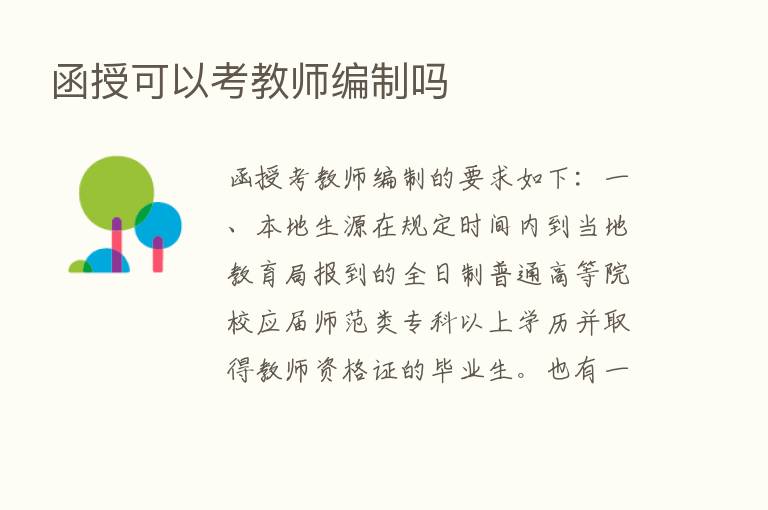 函授可以考教师编制吗