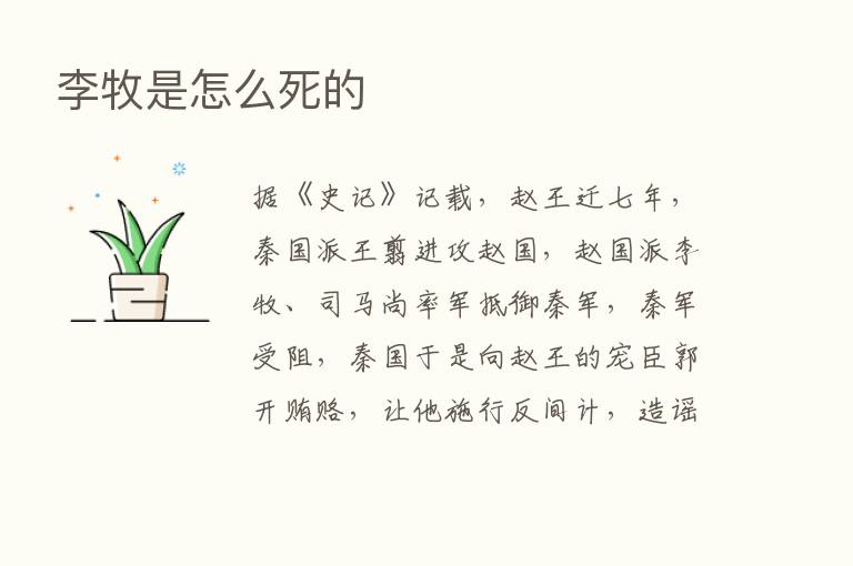 李牧是怎么死的