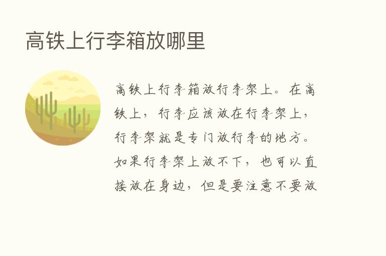 高铁上行李箱放哪里