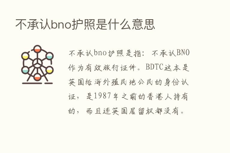 不承认bno护照是什么意思