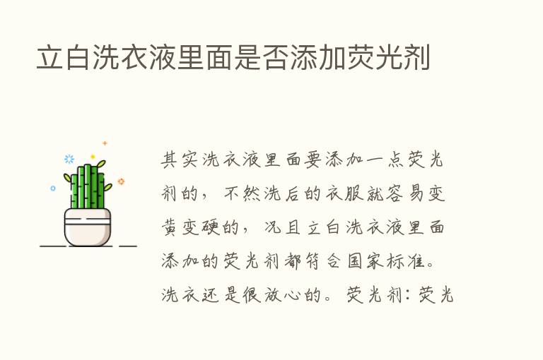 立白洗衣液里面是否添加荧光剂