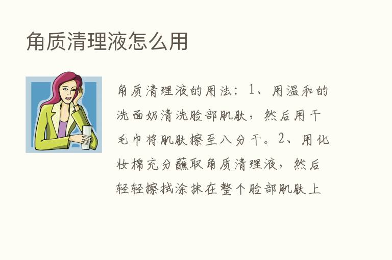 角质清理液怎么用