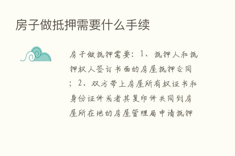 房子做抵押需要什么手续