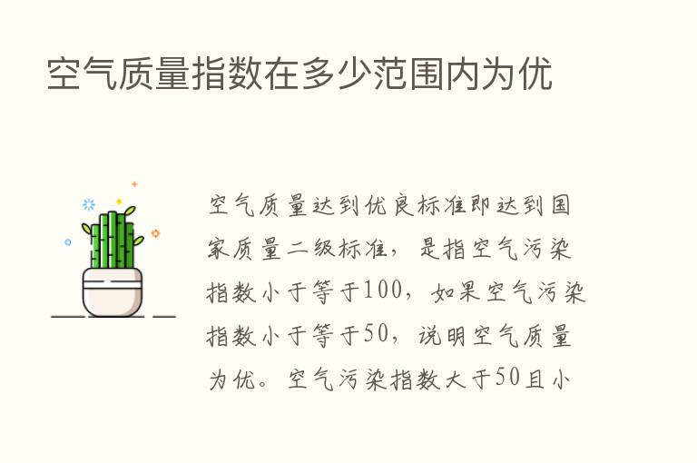 空气质量指数在多少范围内为优