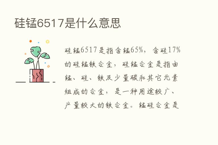 硅锰6517是什么意思