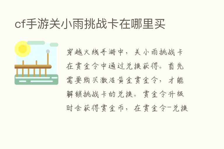 cf手游关小雨挑战卡在哪里买