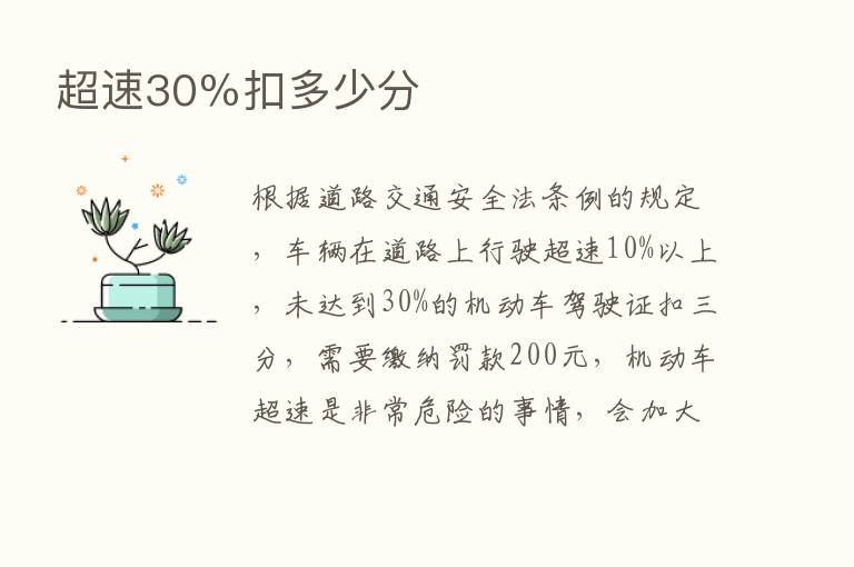 超速30％扣多少分