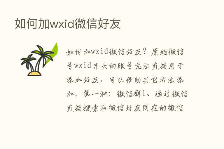 如何加wxid微信好友