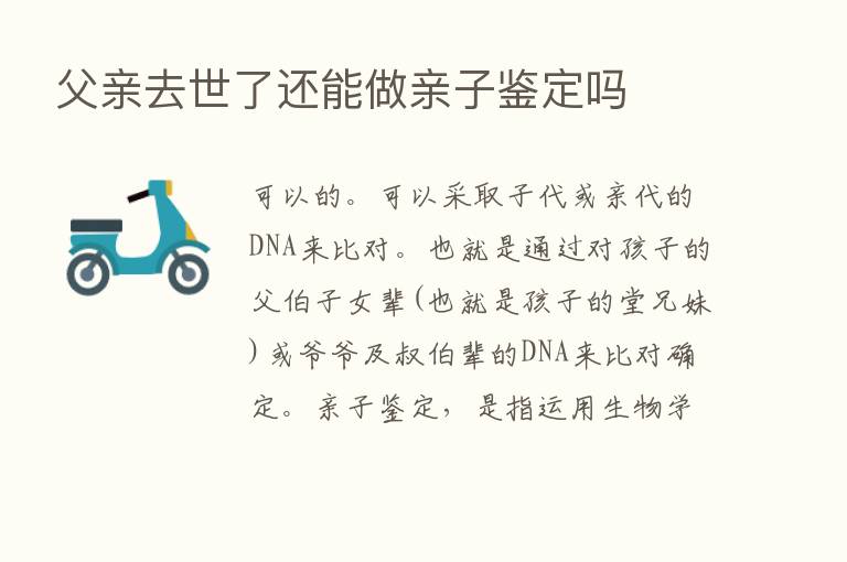 父亲去世了还能做亲子鉴定吗