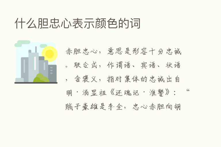 什么胆忠心表示颜色的词