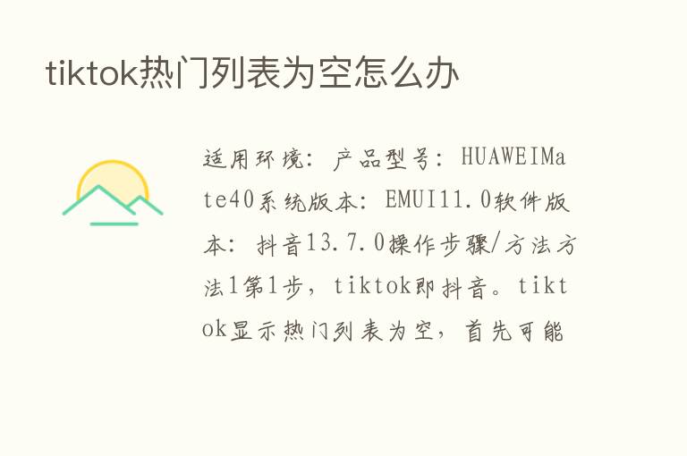 tiktok热门列表为空怎么办