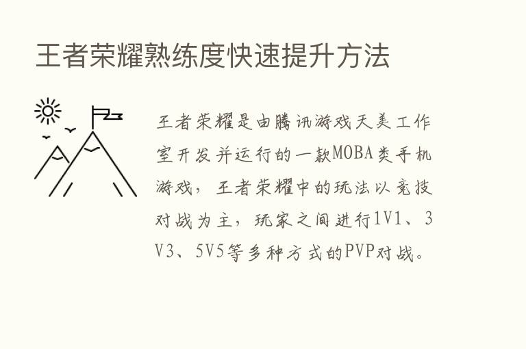 王者      熟练度快速提升方法