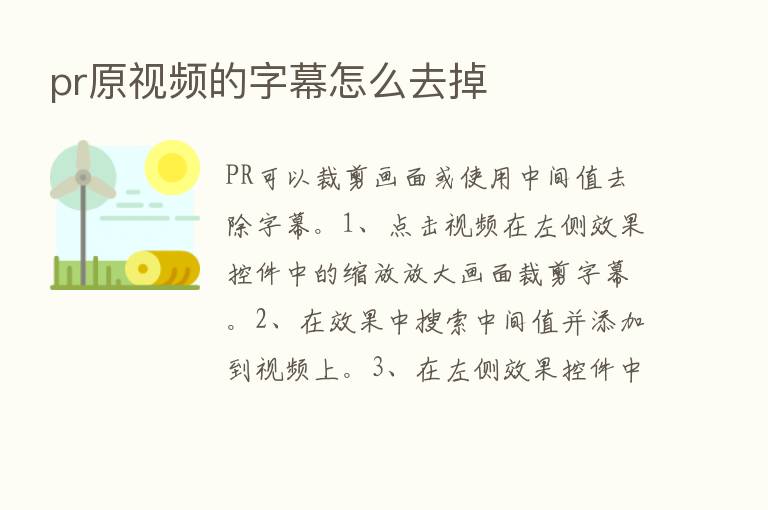 pr原视频的字幕怎么去掉