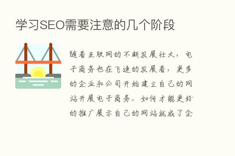 学习SEO需要注意的几个阶段