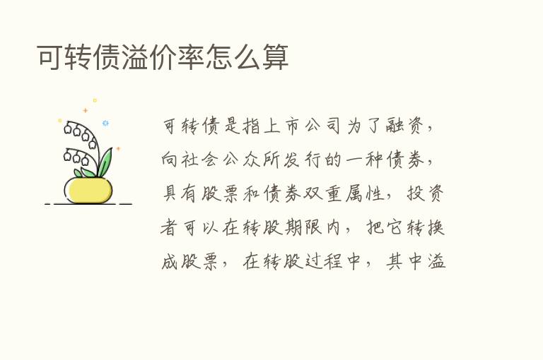 可转债溢价率怎么算