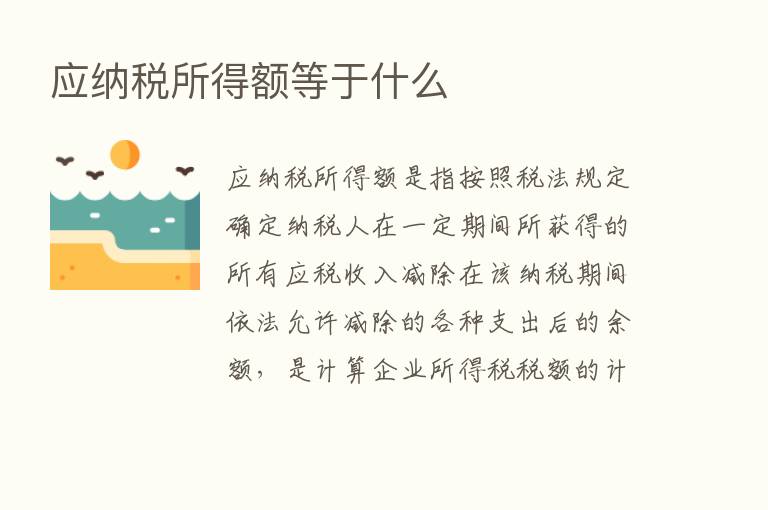 应纳税所得额等于什么