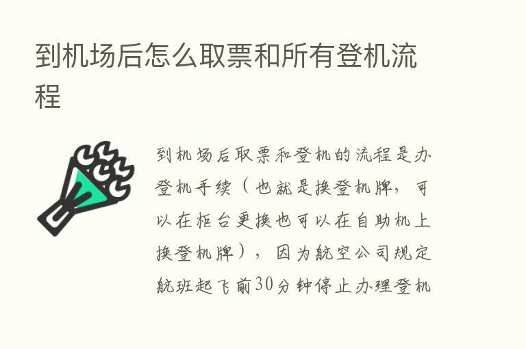 到机场后怎么取票和所有登机流程