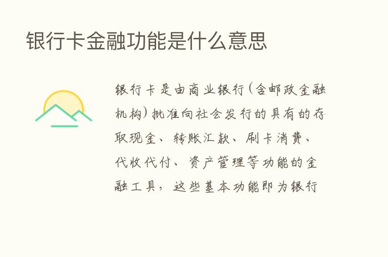 银行卡金融功能是什么意思