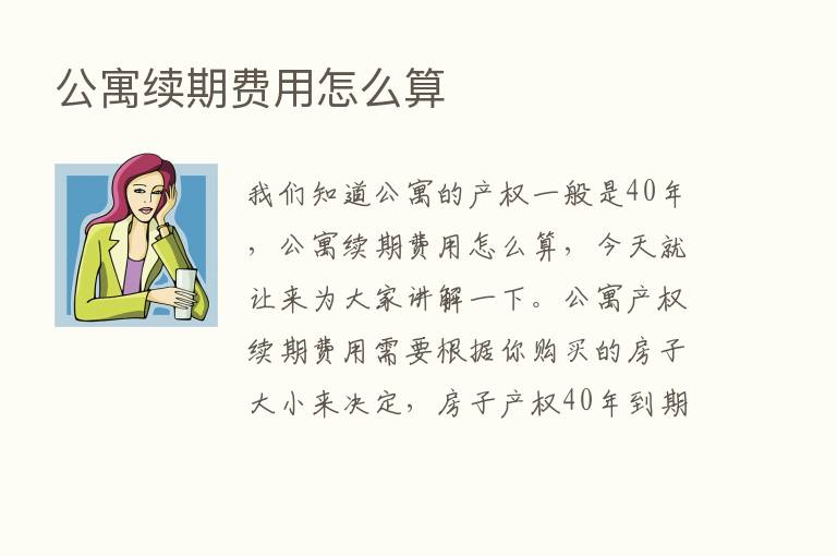 公寓续期费用怎么算