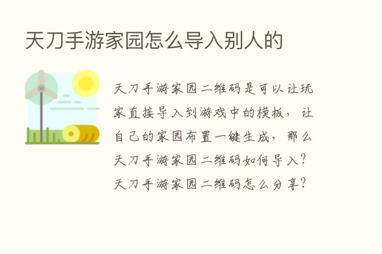 天刀手游家园怎么导入别人的