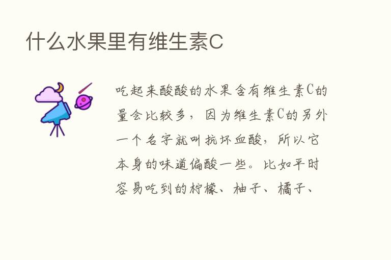 什么水果里有维生素C