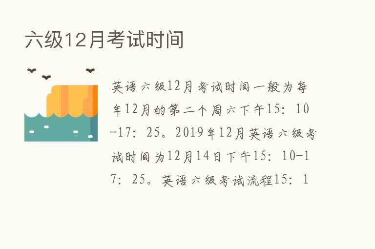 六级12月考试时间