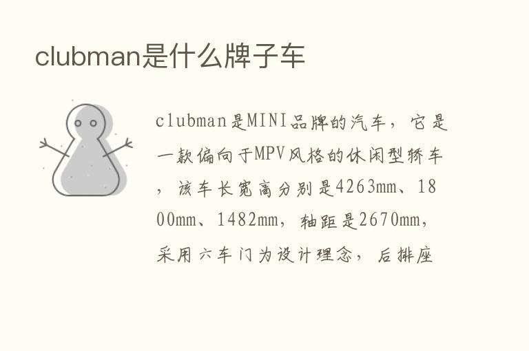 clubman是什么牌子车