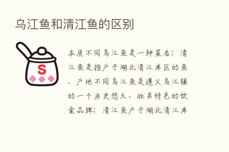 乌江鱼和清江鱼的区别