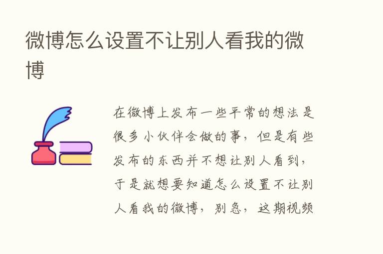 微博怎么设置不让别人看我的微博