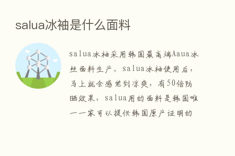 salua冰袖是什么面料