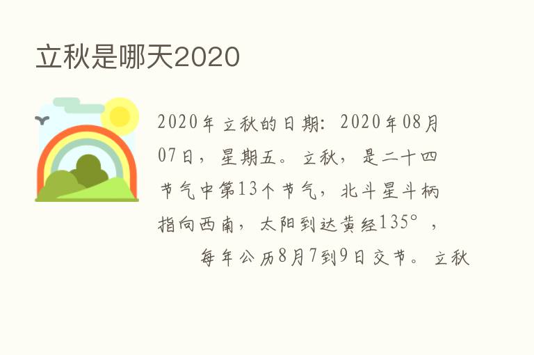 立秋是哪天2020