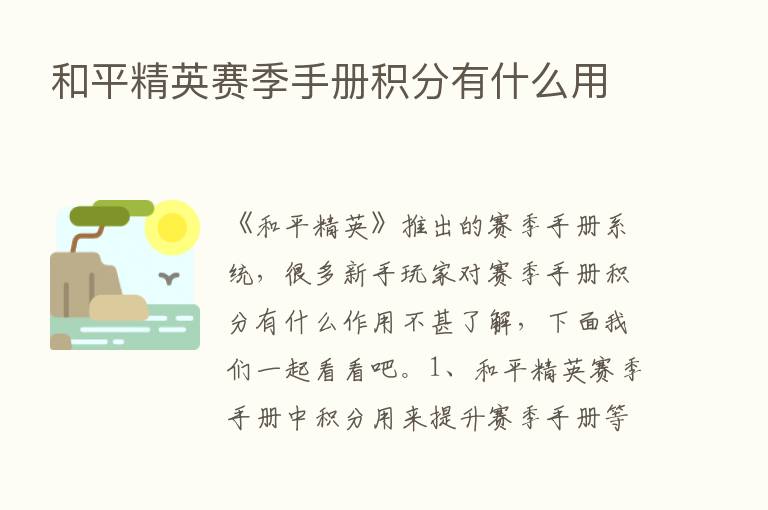 和平精英赛季手册积分有什么用