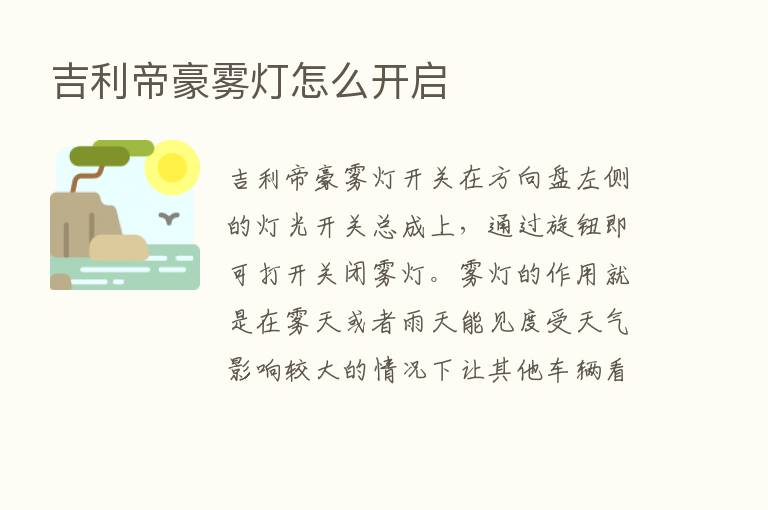 吉利帝豪雾灯怎么开启