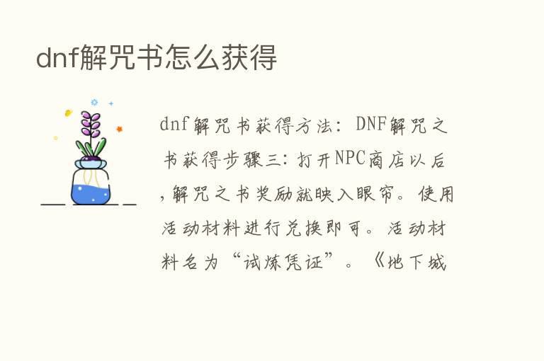 dnf解咒书怎么获得