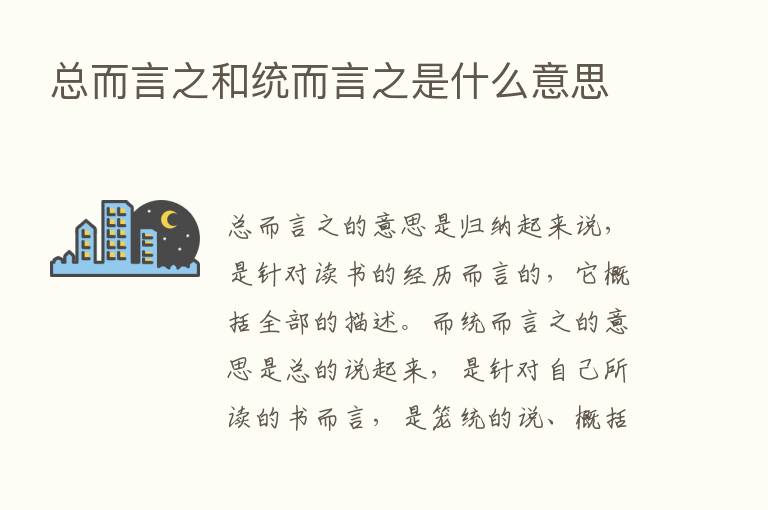 总而言之和统而言之是什么意思